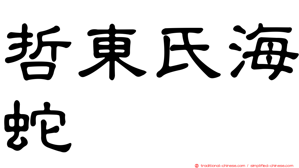 哲東氏海蛇