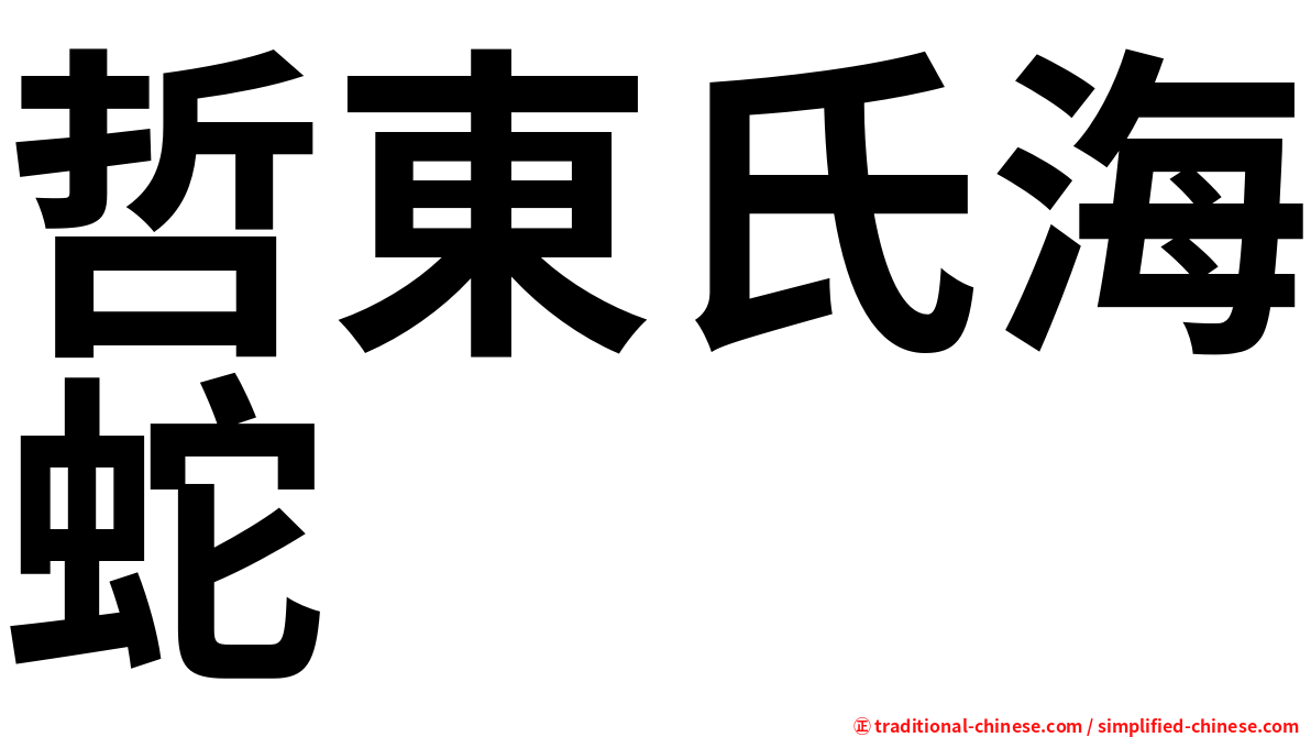 哲東氏海蛇