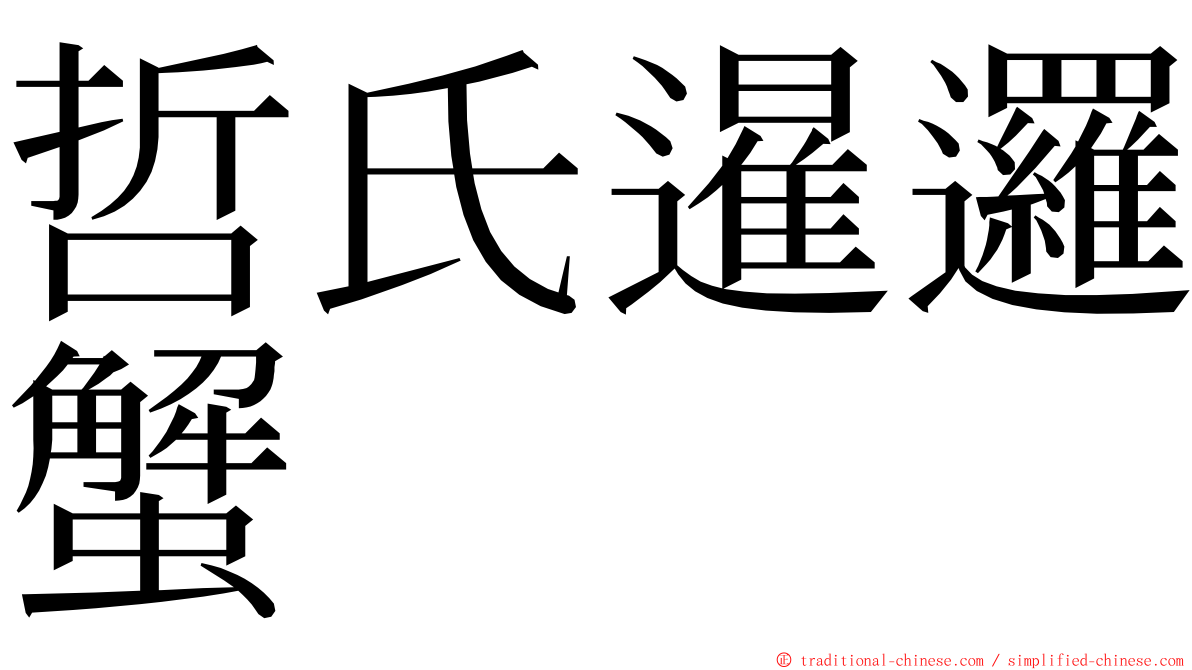 哲氏暹邏蟹 ming font