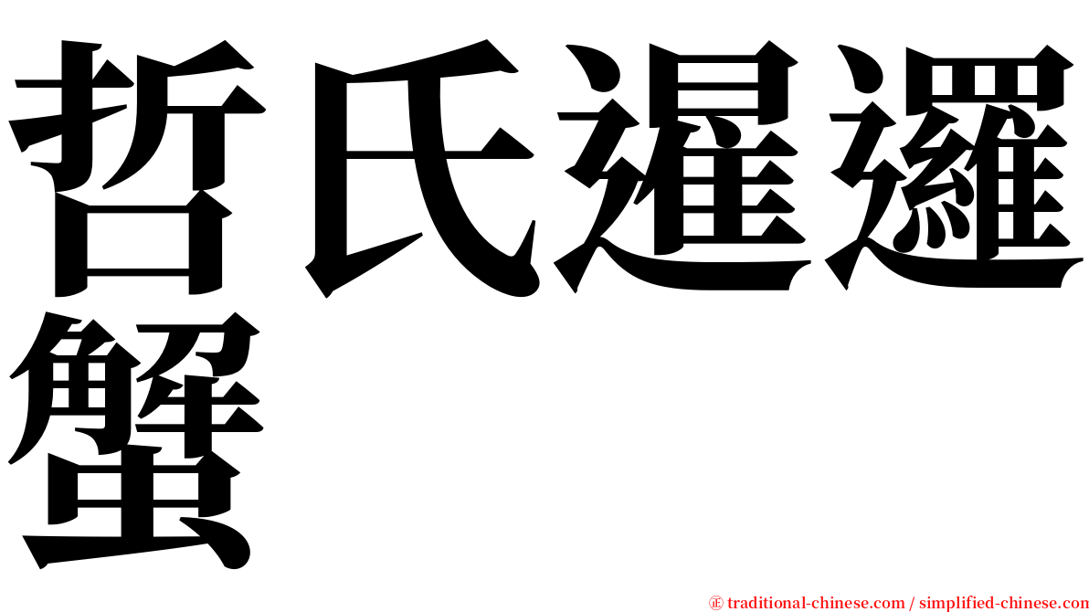 哲氏暹邏蟹 serif font