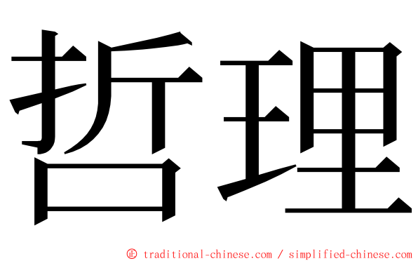 哲理 ming font