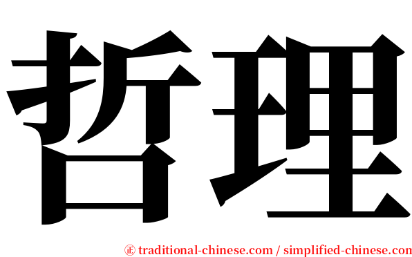 哲理 serif font