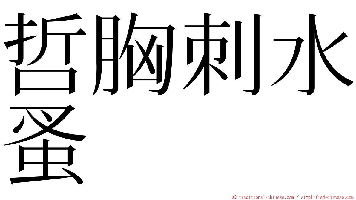 哲胸刺水蚤 ming font