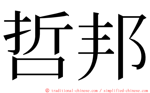哲邦 ming font