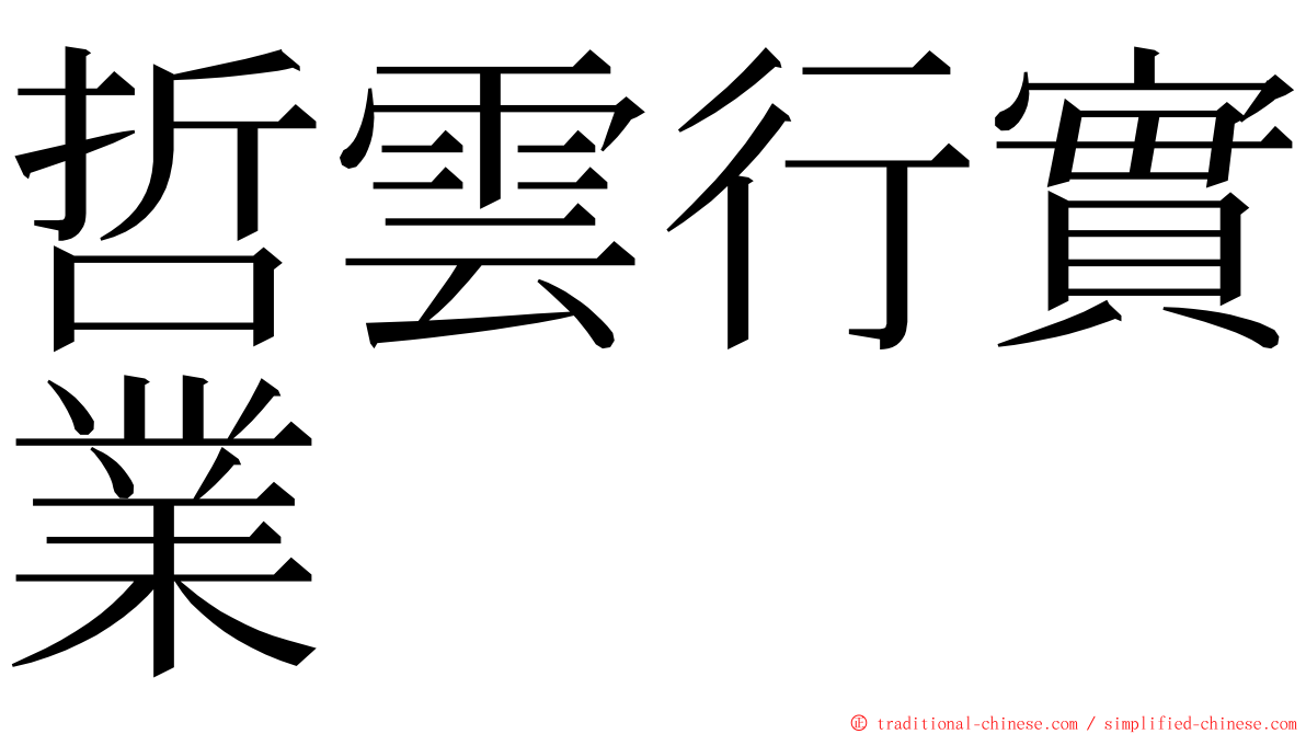 哲雲行實業 ming font