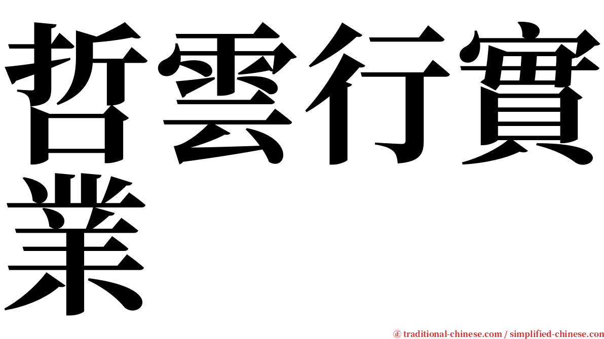 哲雲行實業 serif font