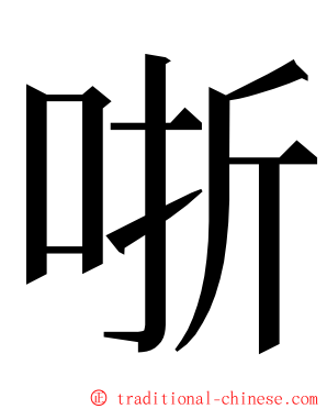 哳 ming font