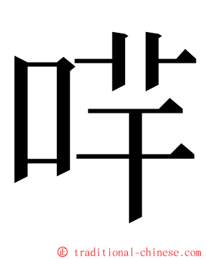 哶 ming font