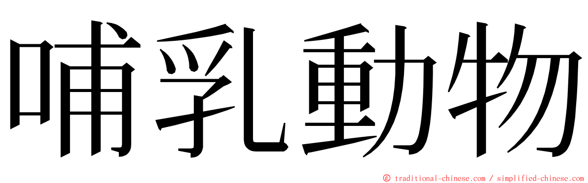 哺乳動物 ming font
