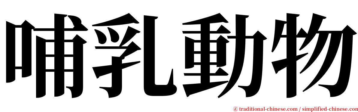 哺乳動物 serif font