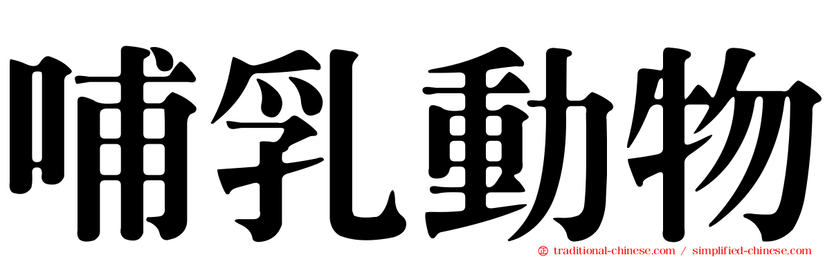 哺乳動物