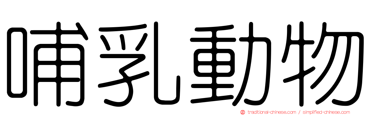 哺乳動物