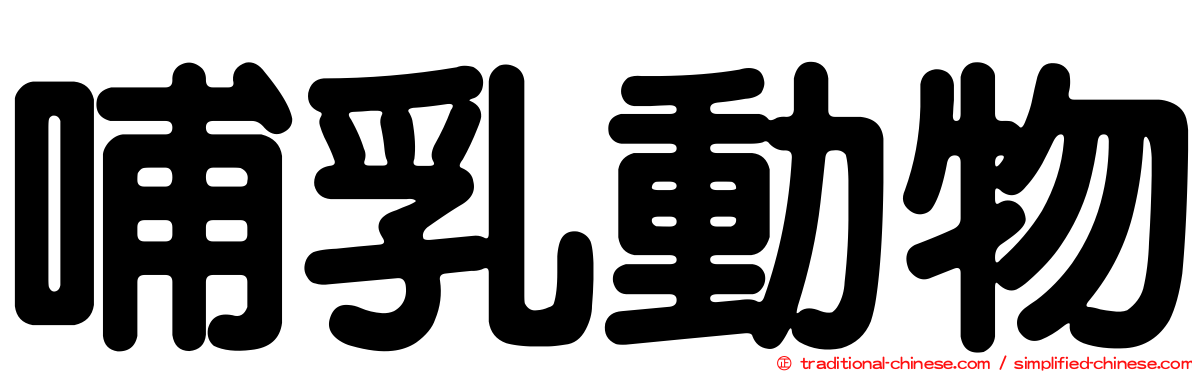 哺乳動物