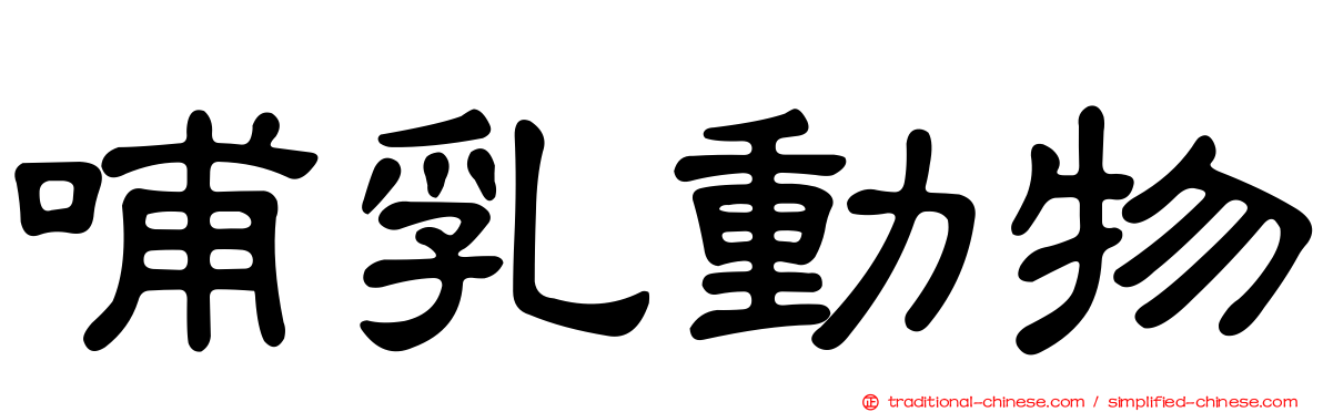 哺乳動物