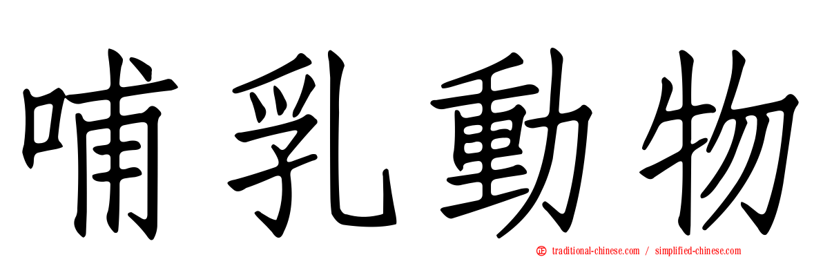 哺乳動物