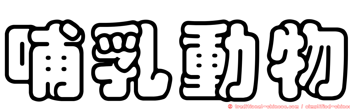 哺乳動物