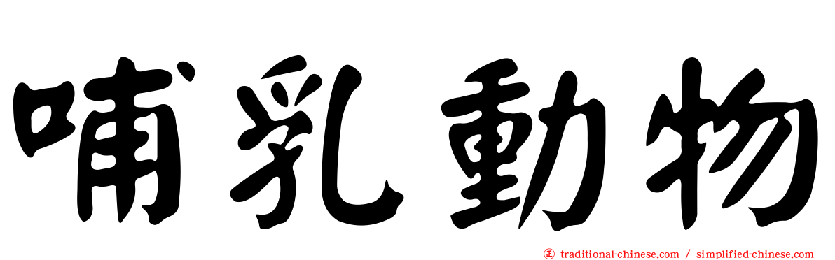 哺乳動物