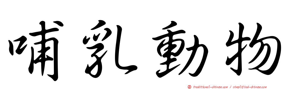 哺乳動物