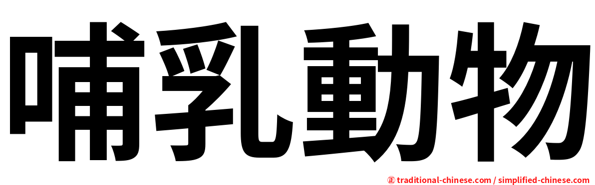 哺乳動物