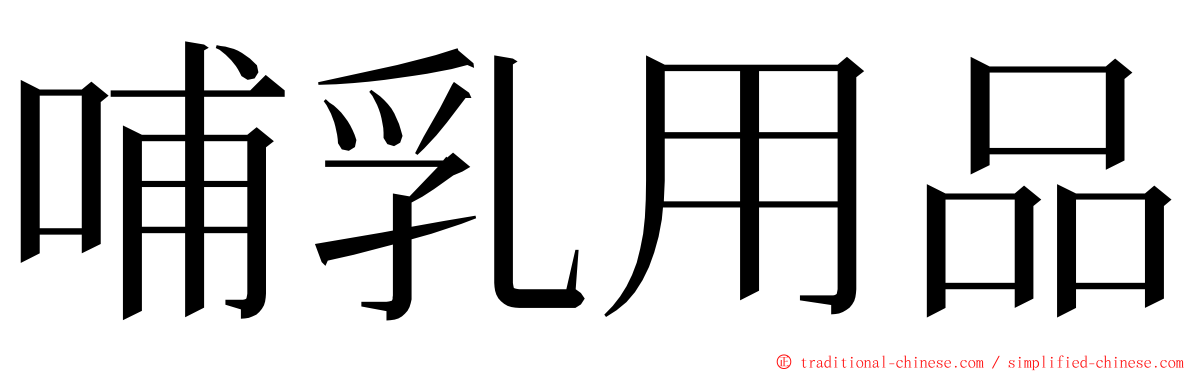 哺乳用品 ming font