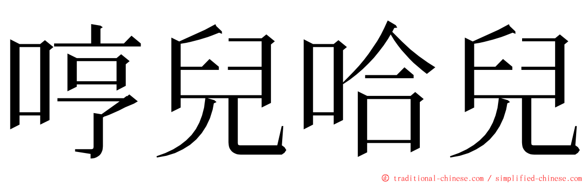 哼兒哈兒 ming font