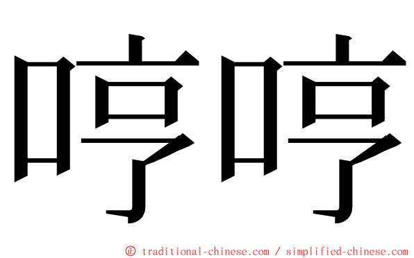 哼哼 ming font