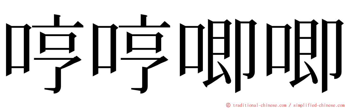 哼哼唧唧 ming font