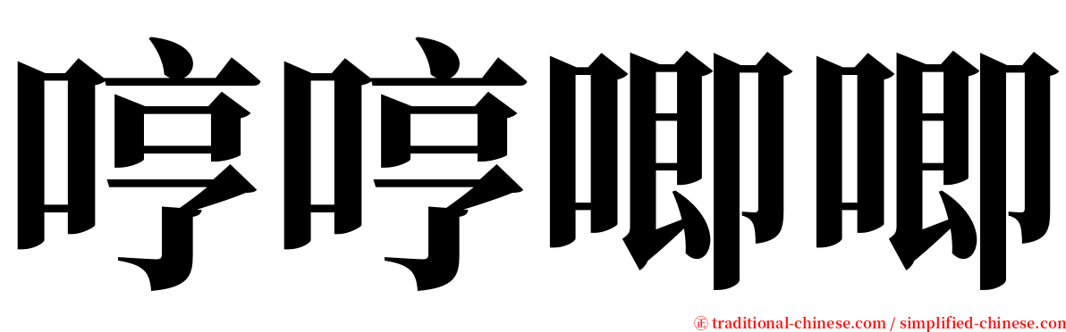 哼哼唧唧 serif font