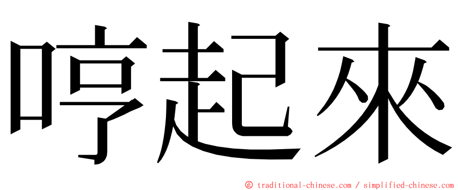 哼起來 ming font