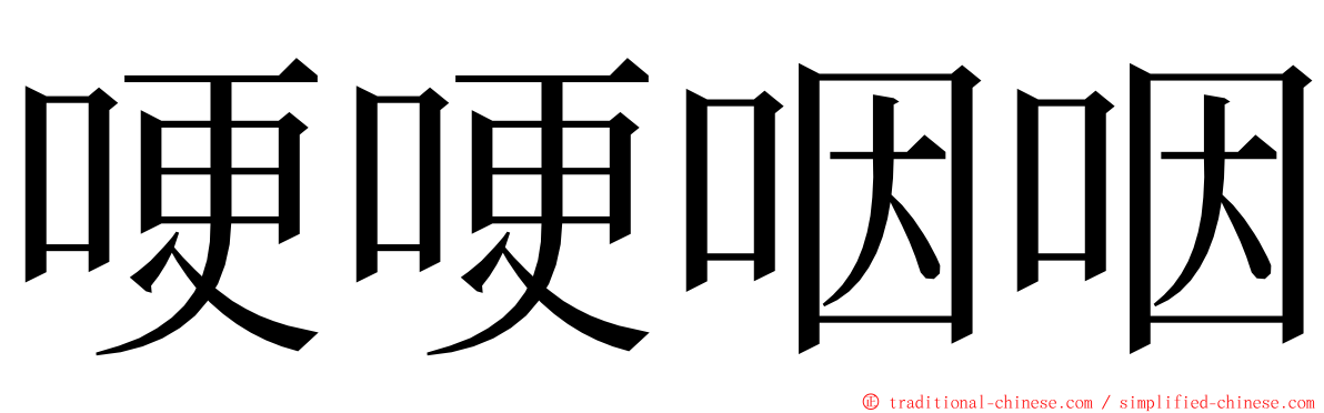 哽哽咽咽 ming font