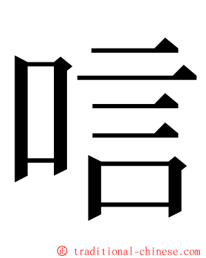 唁 ming font