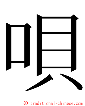 唄 ming font