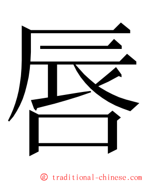 唇 ming font