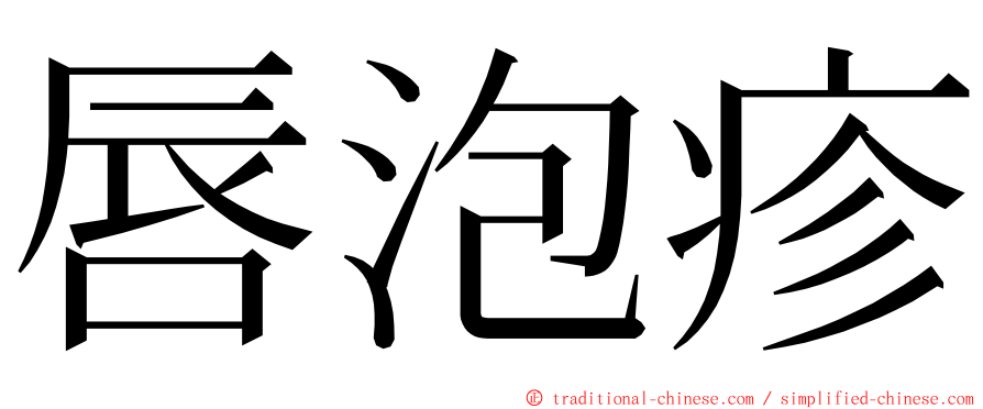 唇泡疹 ming font