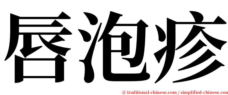 唇泡疹 serif font