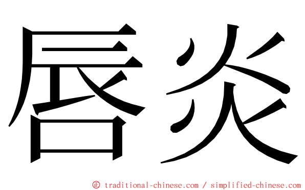 唇炎 ming font