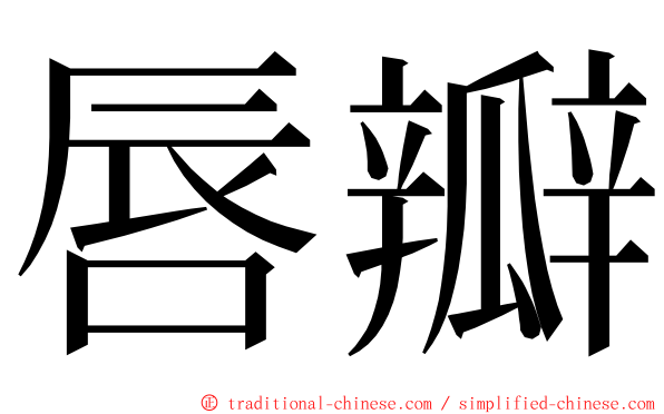 唇瓣 ming font