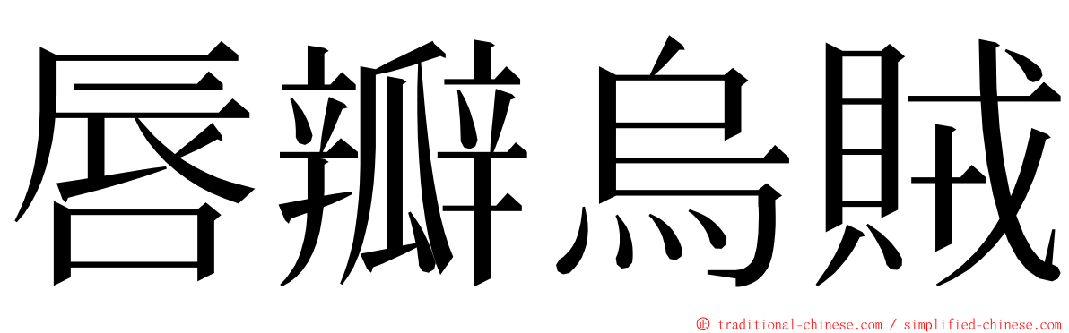 唇瓣烏賊 ming font