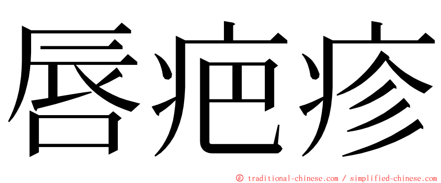 唇疤疹 ming font