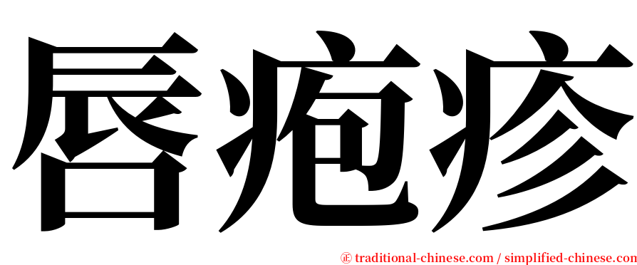 唇疱疹 serif font