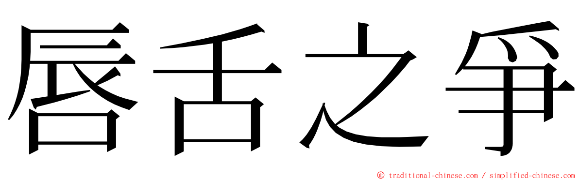 唇舌之爭 ming font