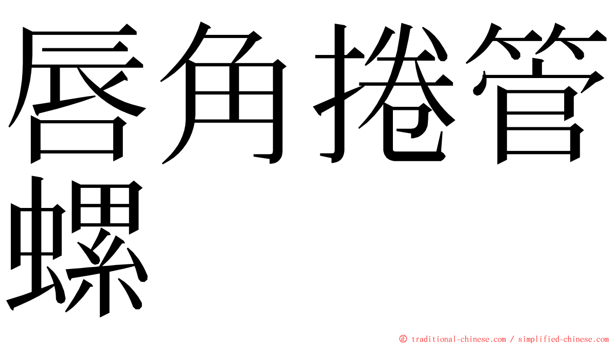 唇角捲管螺 ming font