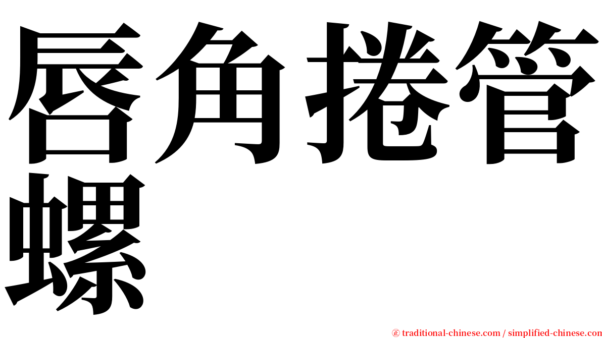 唇角捲管螺 serif font