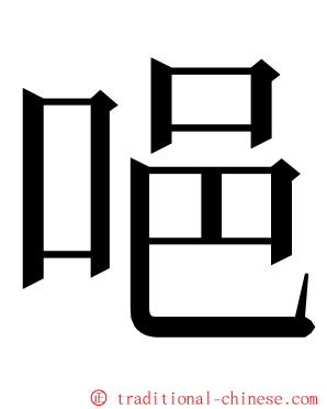 唈 ming font