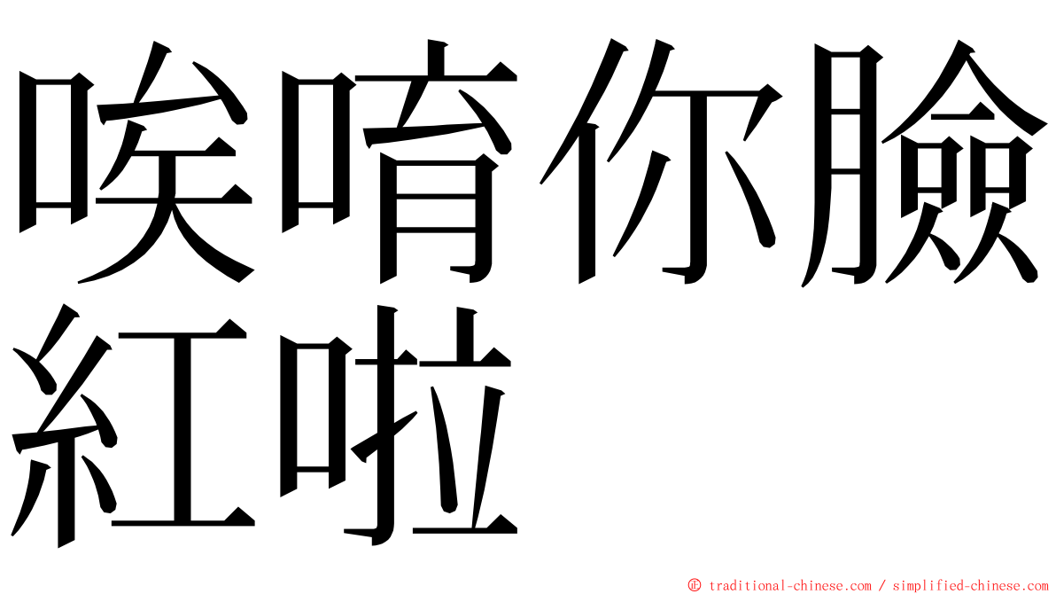 唉唷你臉紅啦 ming font