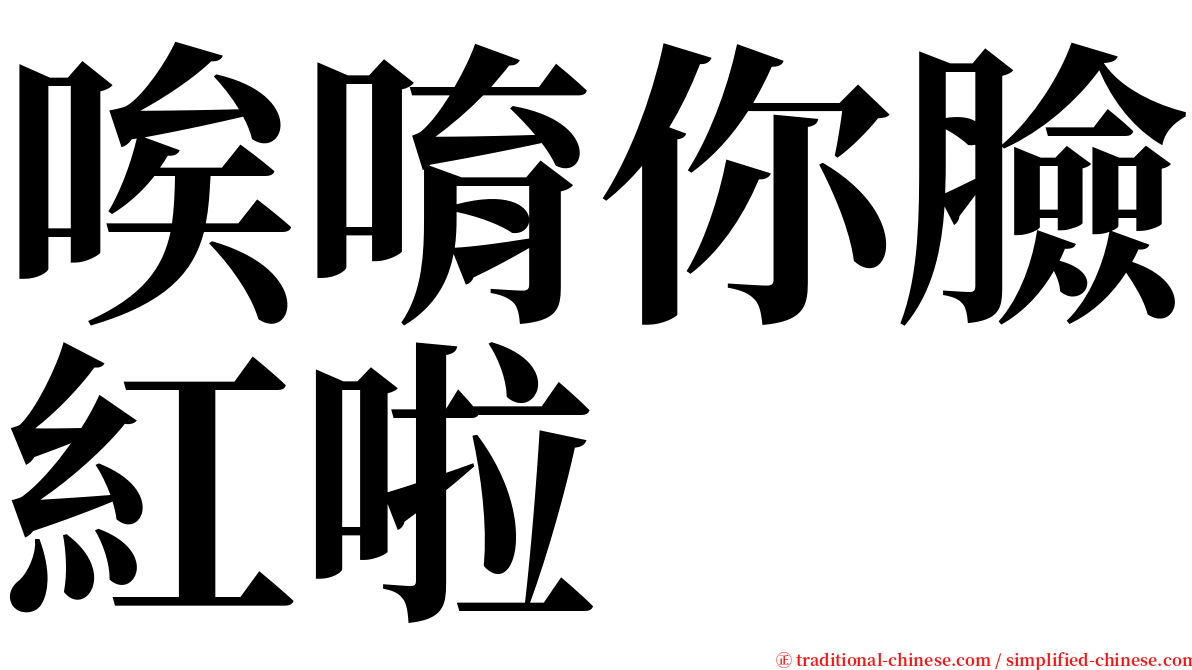 唉唷你臉紅啦 serif font