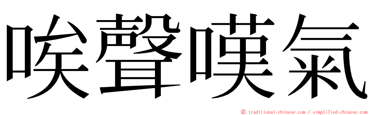 唉聲嘆氣 ming font