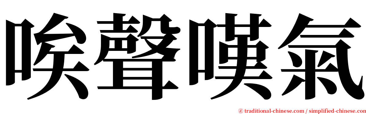 唉聲嘆氣 serif font