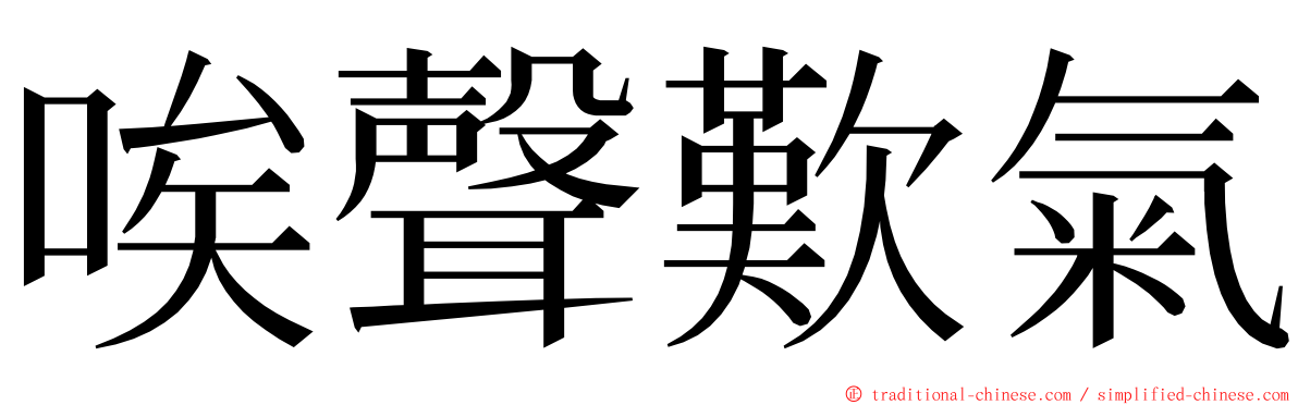 唉聲歎氣 ming font