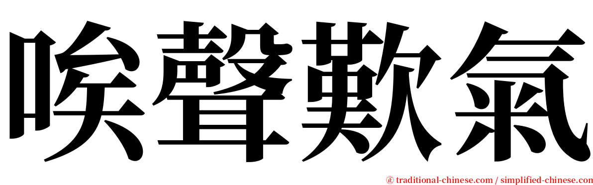 唉聲歎氣 serif font